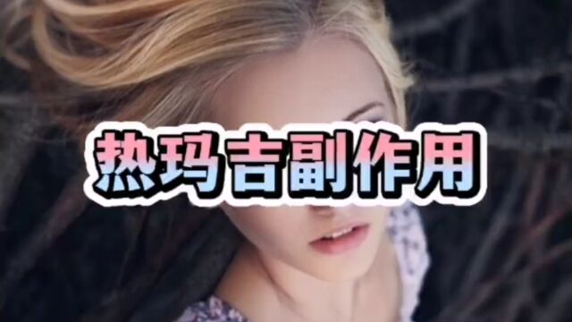 客观分析:热玛吉是什么美容项目,热玛吉副作用大吗?