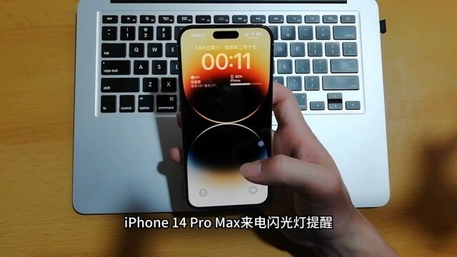 iPhone 14 Pro Max来电闪光灯提醒