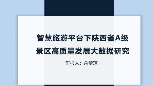 岳梦琼组 智慧旅游平台下陕西省A级景区高质量发展大数据研究