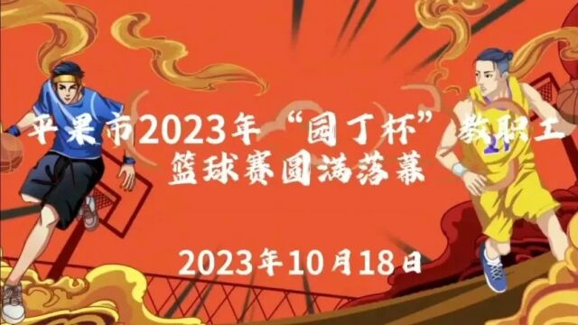 平果市2023年“园丁杯”教职工篮球赛圆满落幕