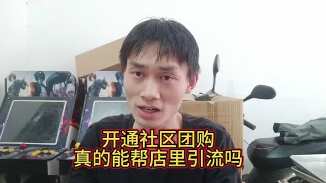 开通社区团购,真的能帮店里引流吗