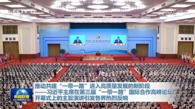 推动共建“一带一路”进入高质量发展的新阶段——习近平主席在第三届“一带一路”国际合作高峰论坛开幕式上的主旨演讲引发各界热烈反响