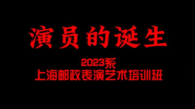 演员的诞生2023表演培训班