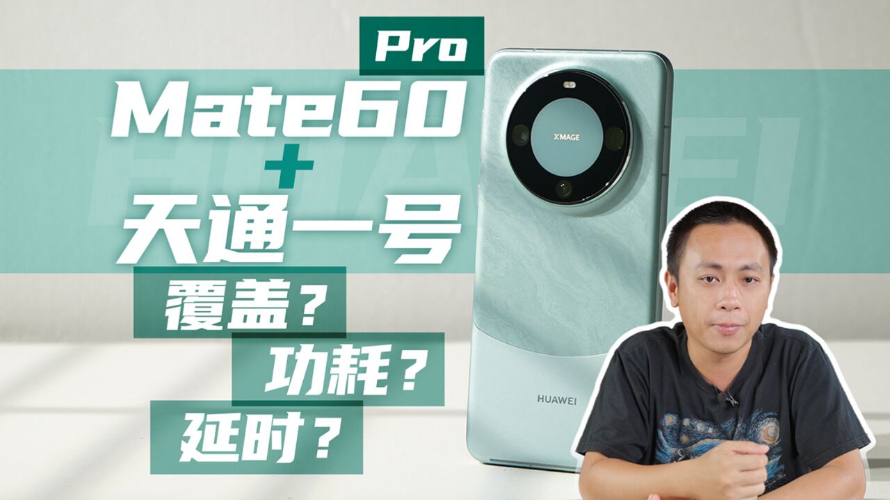 【老戴】一文看懂华为Mate 60 Pro卫星通话