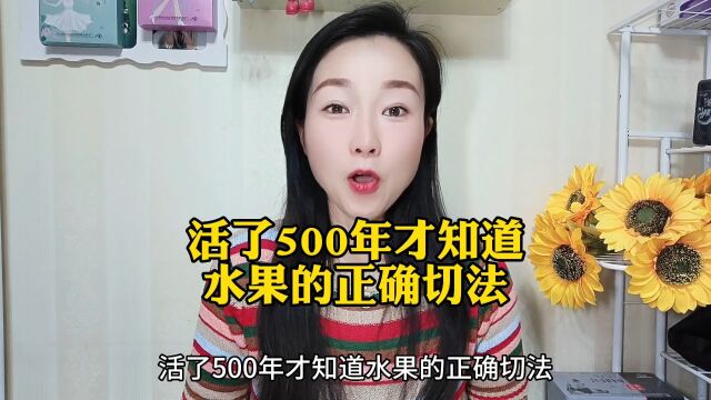 活了500年才知道水果的正确切法