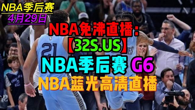 NBA季后赛G6西部直播:湖人VS灰熊附全场录像现场回放