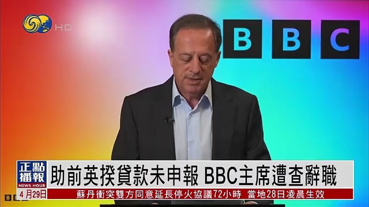 英国广播公司主席夏普被指在去年,在约翰逊担任英国首相期间,帮助他获得80万英镑私人贷款,之后不久夏普就被任命为英国广播公司主席.