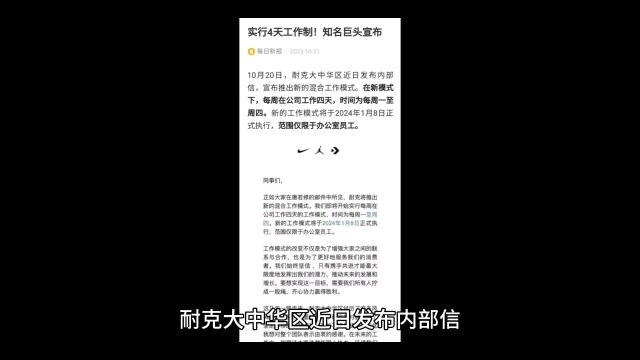 耐克大中华区将推行每周四天工作制