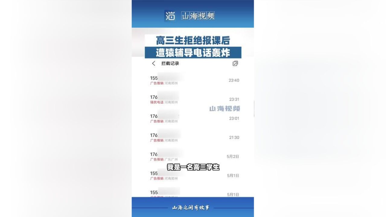 近日,河南周口,一高三学生拒绝报课后遭猿辅导电话轰炸,连续6天接到数十个推课电话.