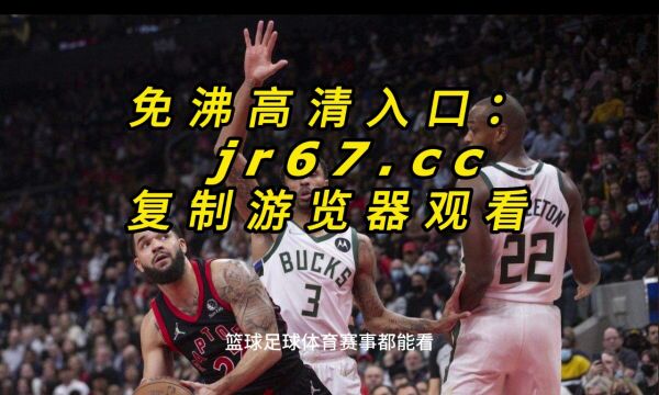 NBA东部半决赛G1官方免费直播:热火vs尼克斯在线(赛事)在线视频现场直播