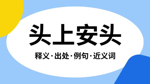 “头上安头”是什么意思?