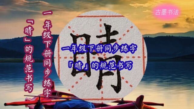 一年级下册生字“晴”的写法,日字旁,右部上宽下窄、上矮下高