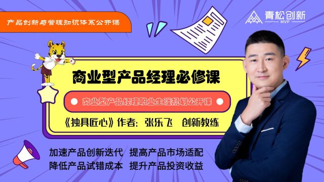 青松创新创始人张乐飞:商业型产品经理职业生涯规划之职业瓶颈