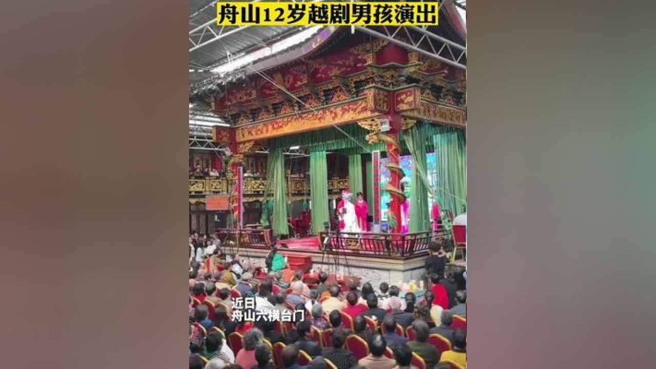 舟山12岁越剧小将贝子越演出,全场爆满、座无虚席!