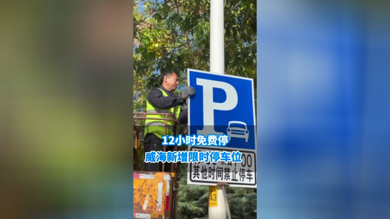 限时免费停 威海交警部门增设停车位缓解停车难