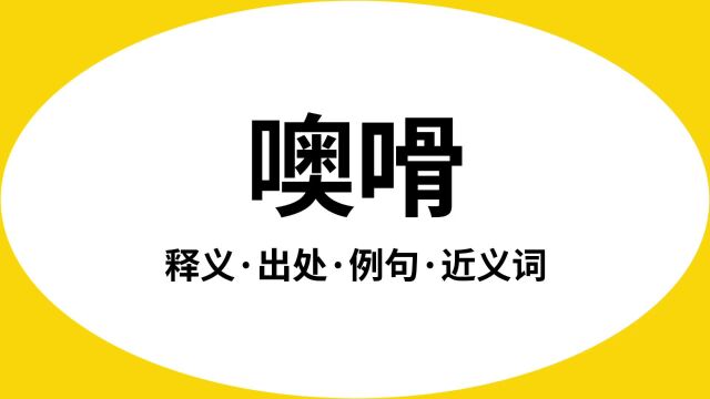 “噢嗗”是什么意思?