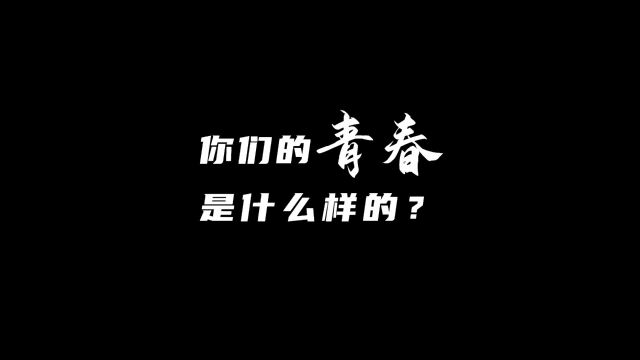 你们的青春是什么样的?