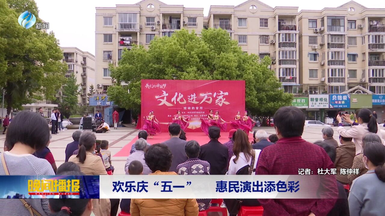 欢乐庆“五一” 惠民演出添色彩