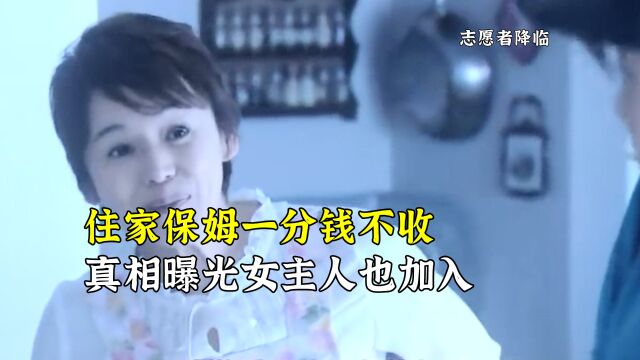 住家保姆一分钱不收,全力服侍所有人,真相曝光女主人也加入