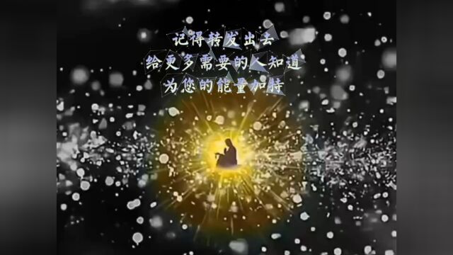 宇宙重要讯息,最后记得转发出去,给更多的人知道,为您的能量加持!#感恩宇宙