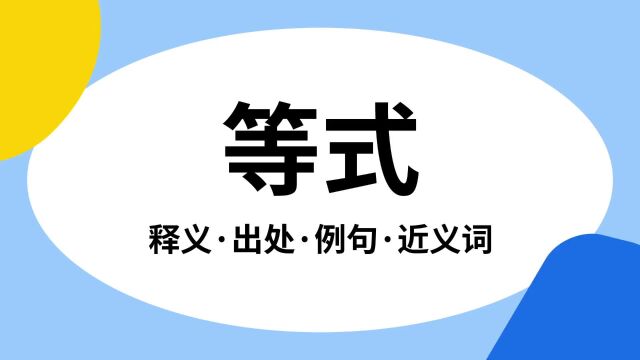 “等式”是什么意思?