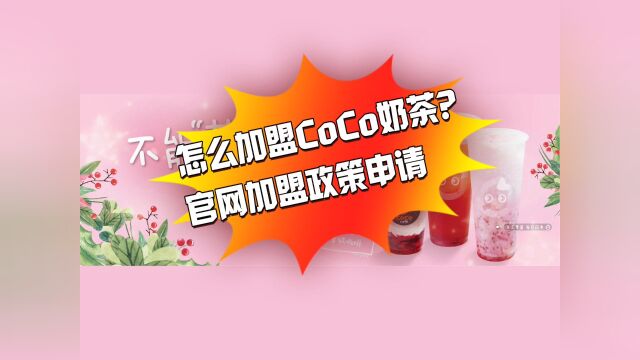 哪些城市还可以加盟coco奶茶?coco奶茶总部加盟电话及加盟费明细