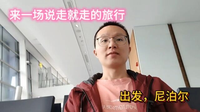 来一场说走就走的旅行,出发,尼泊尔