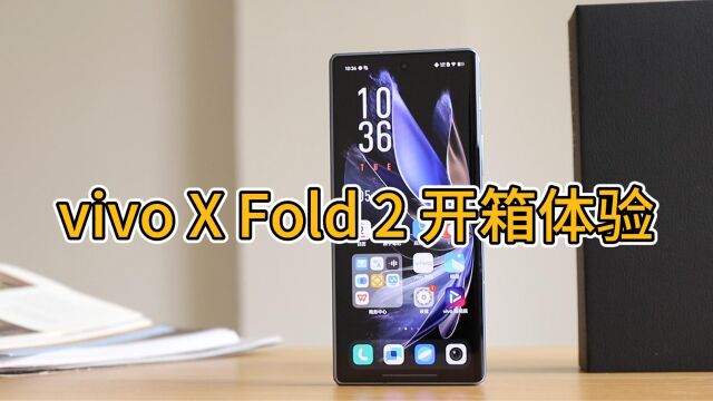 vivo X Fold2开箱体验:全能折叠屏,天青蓝太漂亮了