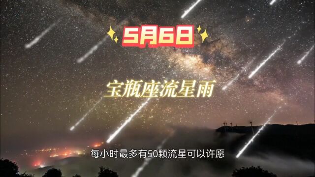 宝瓶座流星雨今晚上演