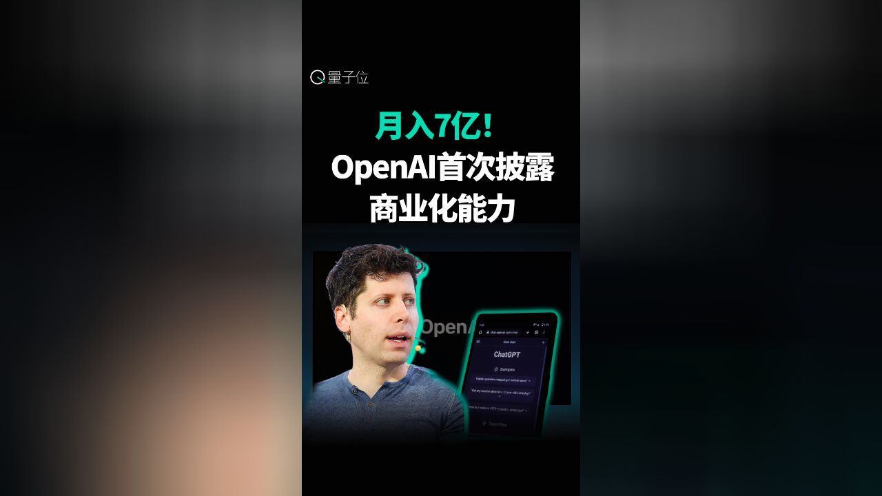 月入7亿!OpenAI首次披露商业化能力