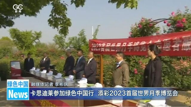 卡思迪莱参加绿色中国行 添彩2023首届世界月季博览会