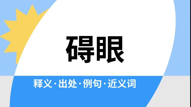 “碍眼”是什么意思?