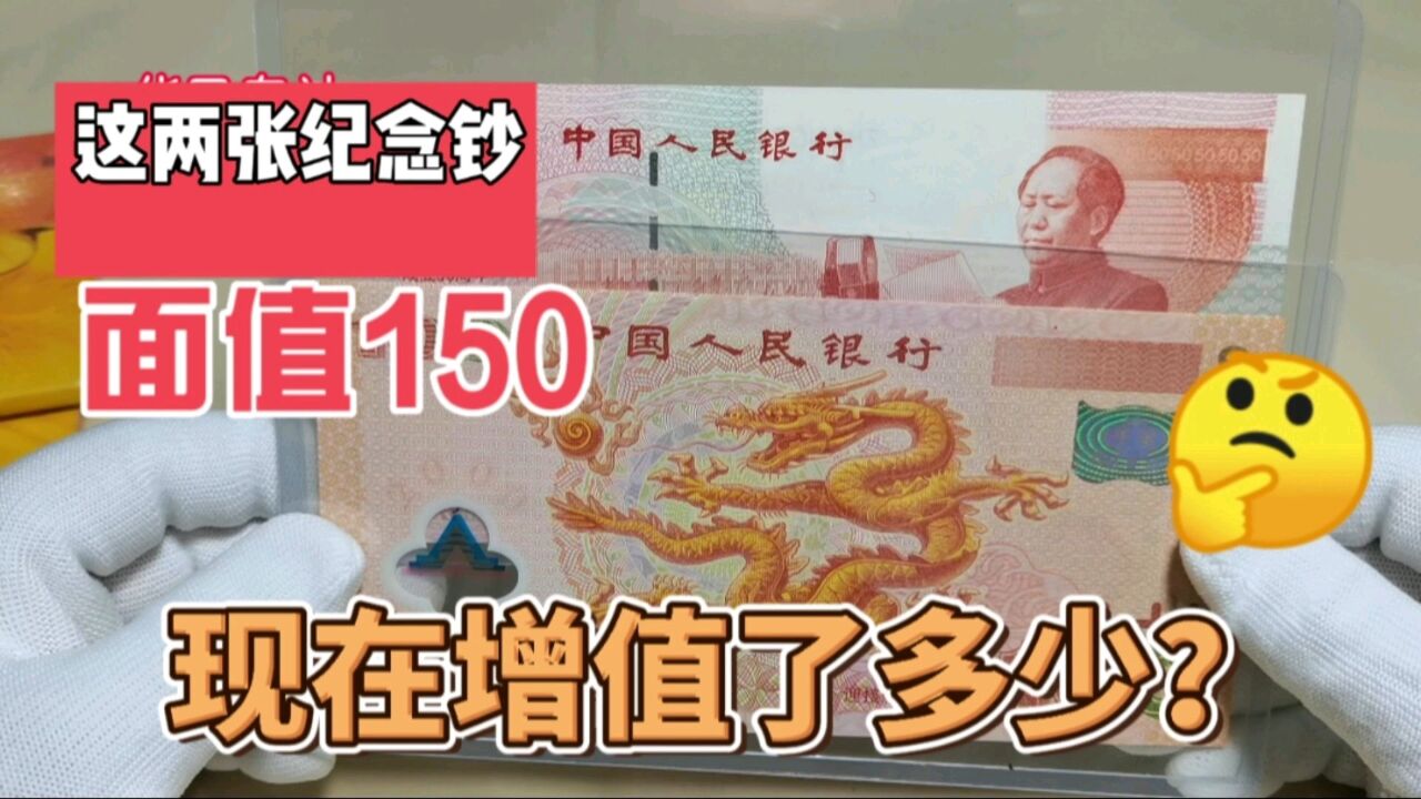 这两张纪念钞,面值150,现在增值了多少,你知道吗?