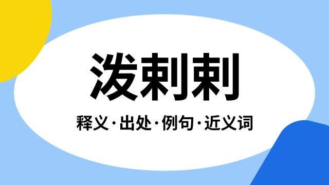 “泼剌剌”是什么意思?