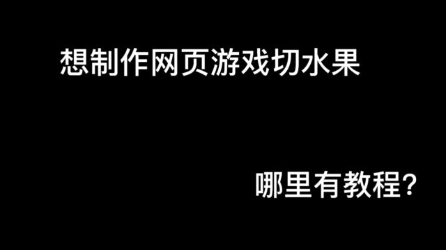 程序员小白想制作网页游戏切水果,哪里有教程?