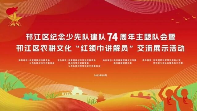 聚焦 | 邗江区纪念少先队建队74周年主题队会暨邗江区农耕文化“红领巾讲解员”交流展示活动成功举办