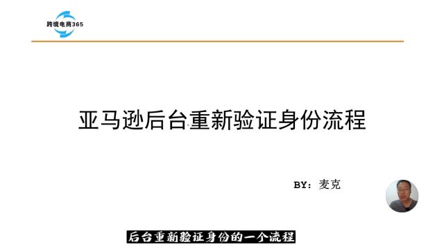 亚马逊后台大面积重新验证身份,不用恐慌,具体流程如下,我已经通过审核了