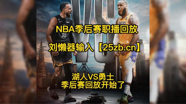 5月3日NBA季后赛官方回放:湖人vs勇士(G1)全场录像回放高清中文国语完整视频