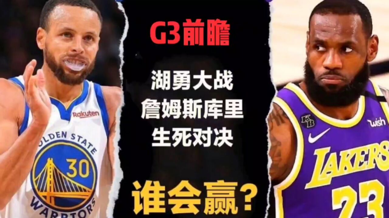 G3前瞻:浓眉定律触发,5点理由力证湖人赢,勇士三分或失准?