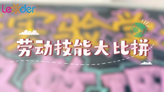 劳动创造美——立德实验学校劳动技能大赛