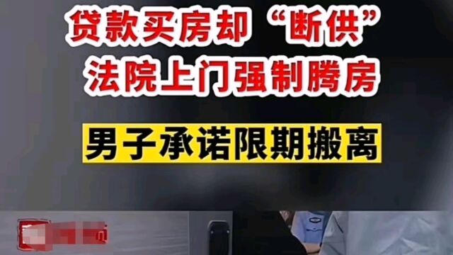 福州男子断供遭遇强制腾房 警惕:唯一一套住房也可以查封 或拍卖