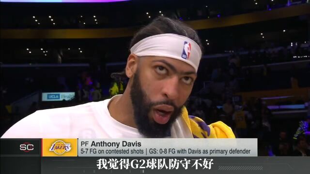 浓眉：G2防守太烂了 今天我们拿回了防守端的统治力