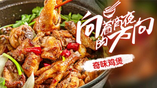 向着夜宵的方向 :深圳奇味鸡煲