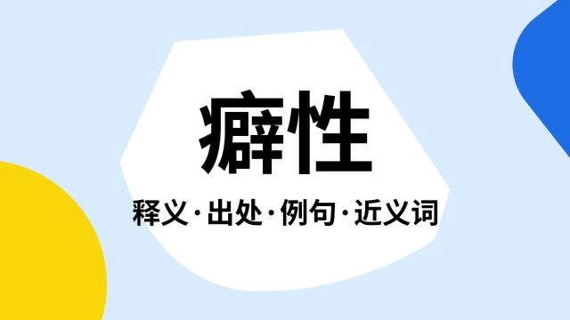 “癖性”是什么意思?