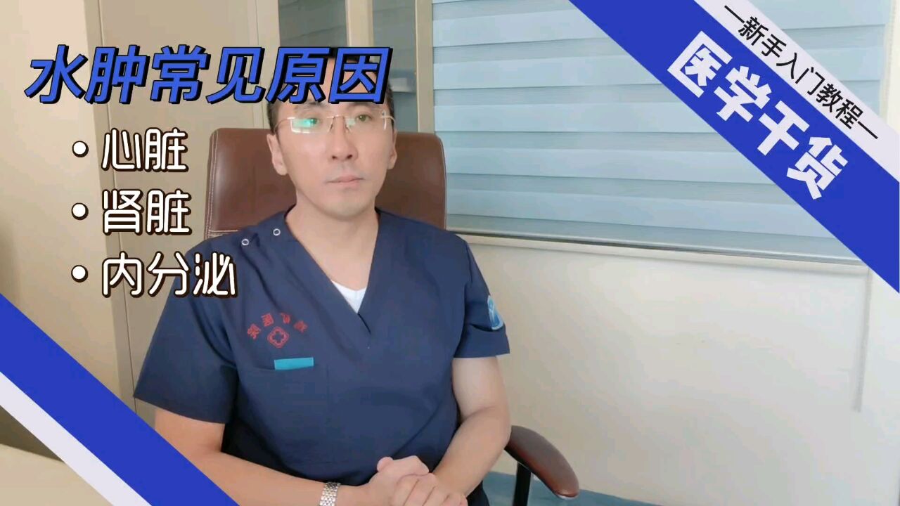 水肿常见的5大原因是什么,如何鉴别?重症医生为您详细阐述