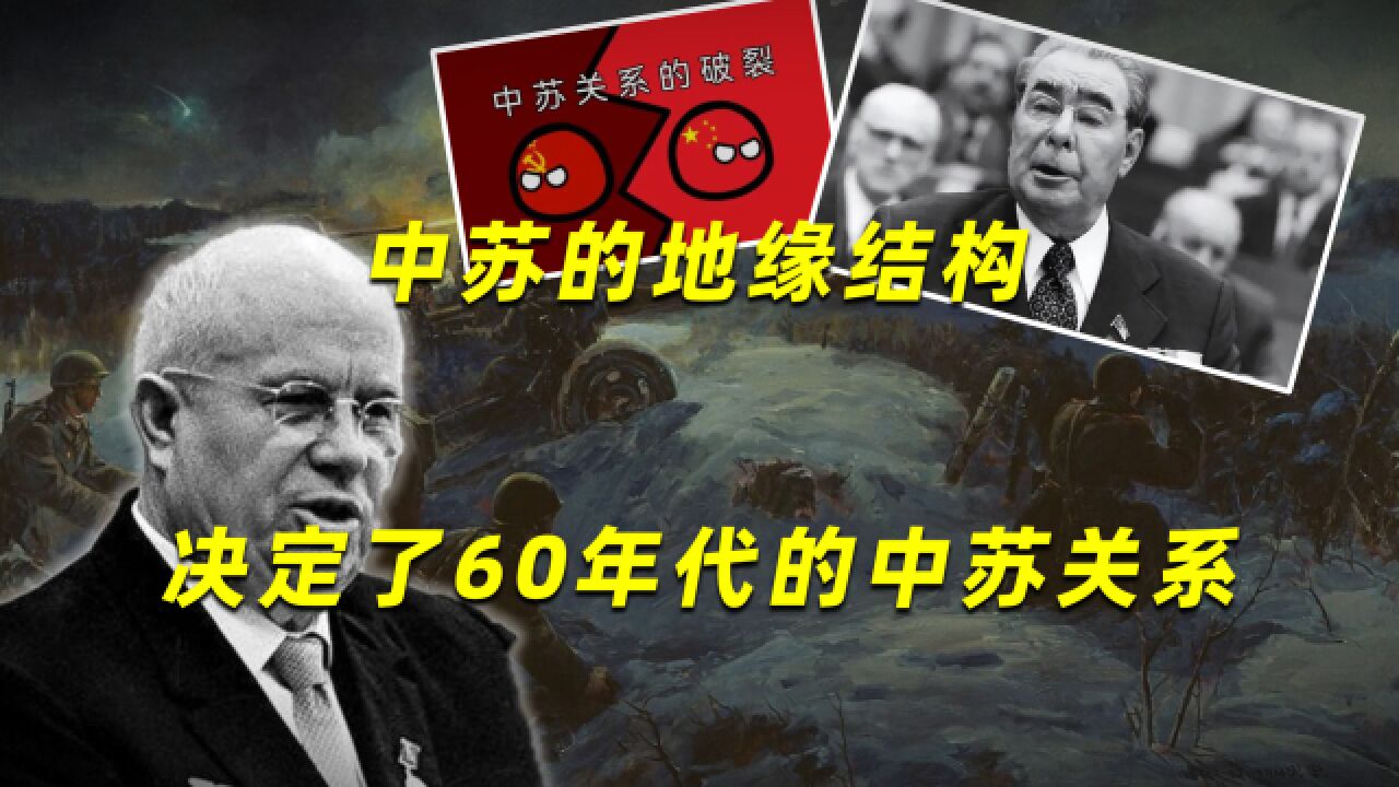 计划从4个方向封锁中国?中苏的地缘结构,决定了60年代的中苏关系