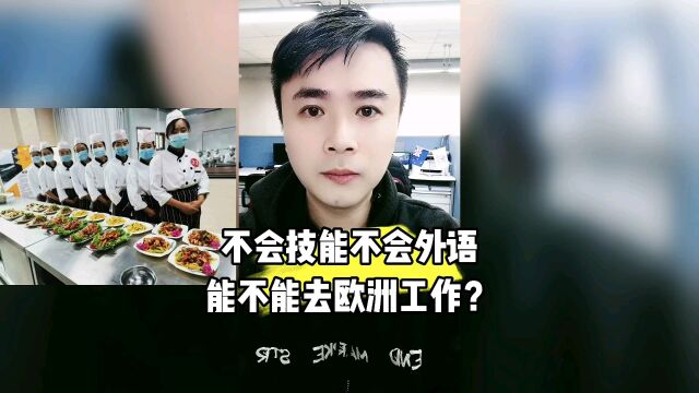 不会技能不会外语能不能去欧洲工作?康朋出国海外就业办理专家杨老师聊出国出国劳务正规派遣公司出国劳务正规办理公司10大排名哈尔滨办理出国劳务...