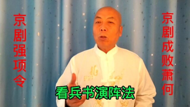 京剧《强项令,成败萧何》董宣,韩信各自的唱段