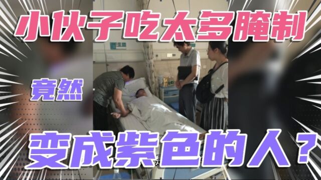 小伙子吃外卖后,竟然变成“小紫人”!为什么?!