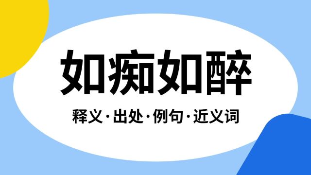 “如痴如醉”是什么意思?